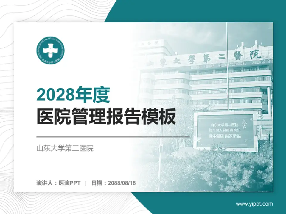 山东大学第二医院医院管理报告PPT模板4:3格式PPT封面效果预览图