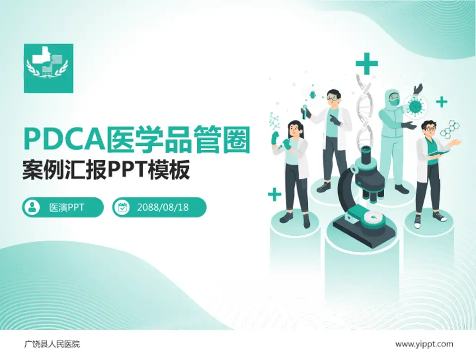 广饶县人民医院品管圈PDCA演示专用PPT模板4:3格式PPT封面效果预览图