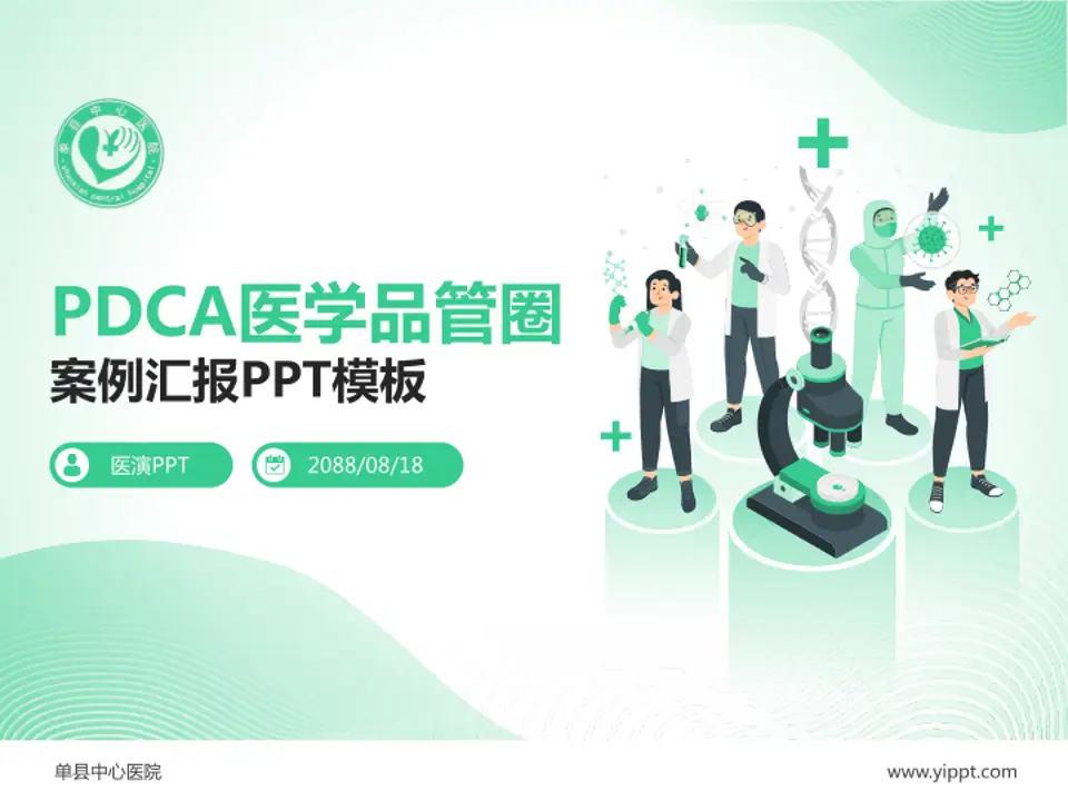 单县中心医院品管圈PDCA演示专用PPT模板4:3格式PPT封面效果预览图