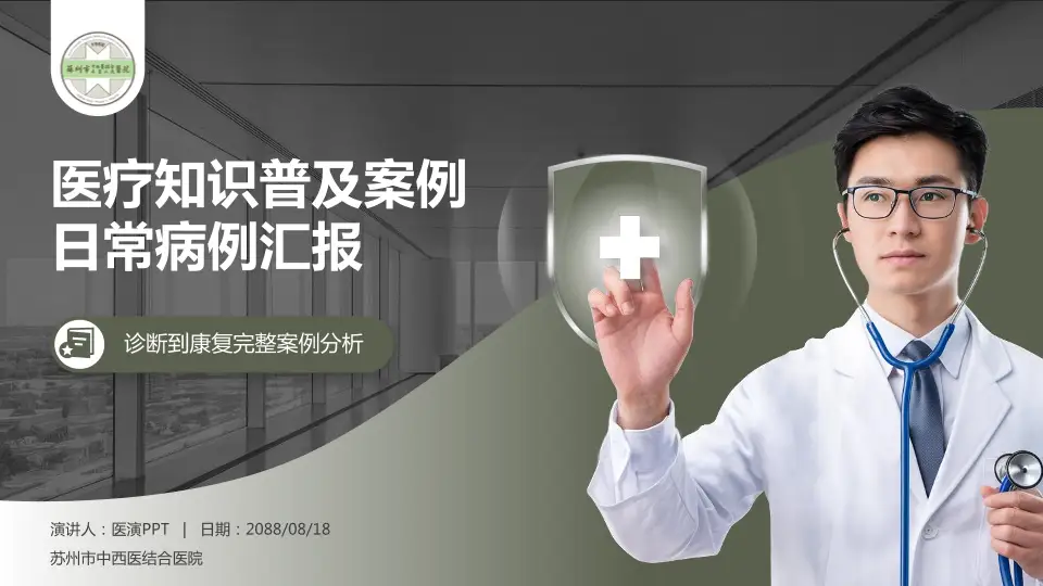 苏州市中西医结合医院医疗知识普及PPT模板16:9格式PPT封面效果预览图