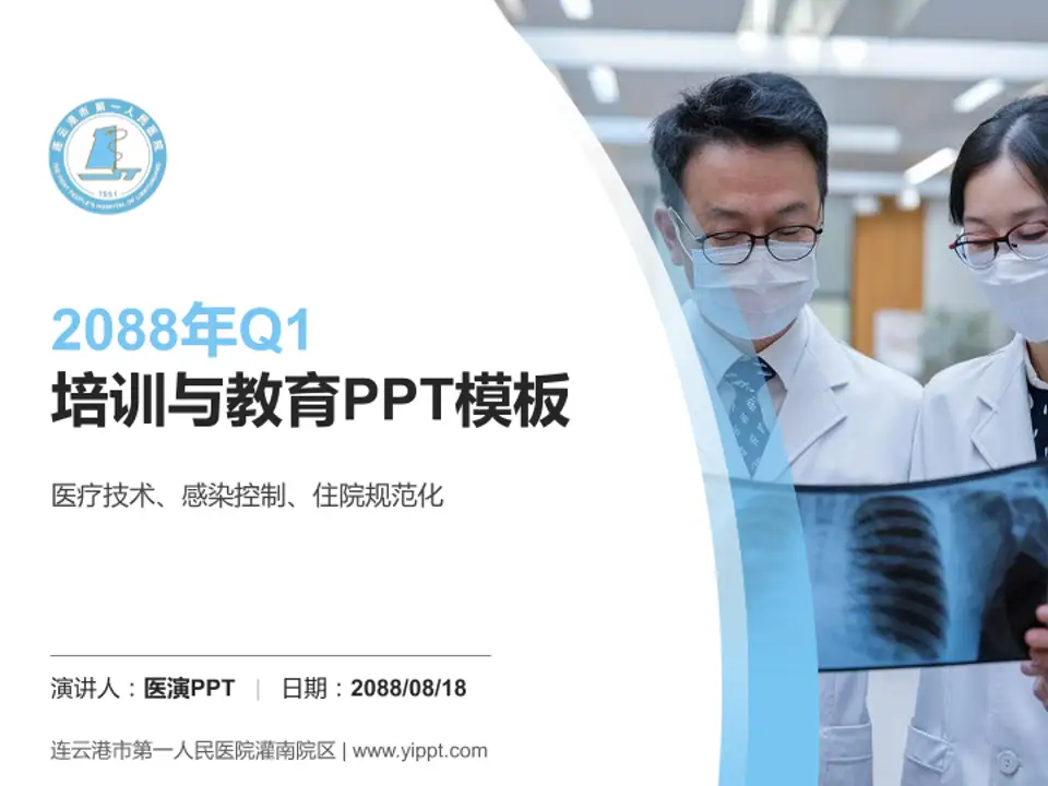 连云港市第一人民医院灌南院区培训与教育PPT模板4:3格式PPT封面效果预览图