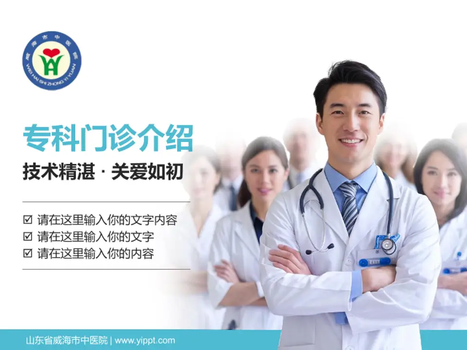 山东省威海市中医院科室介绍与推广PPT模板4:3格式PPT封面效果预览图