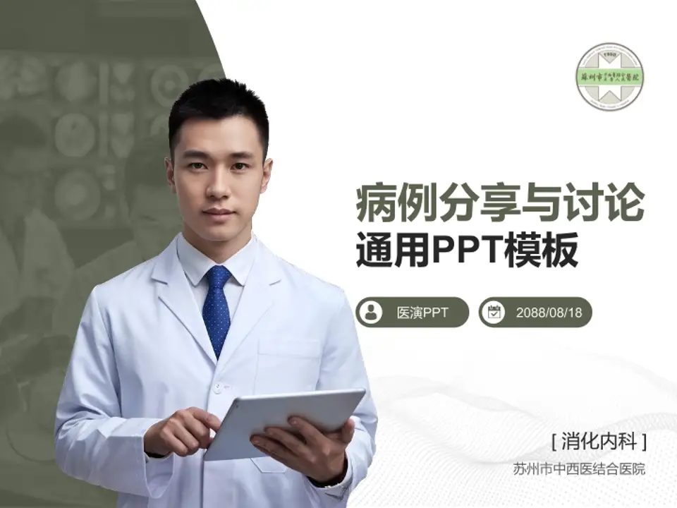 苏州市中西医结合医院病例分享与讨论PPT模板4:3格式PPT封面效果预览图