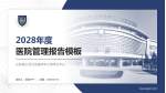山东省公共卫生临床中心菏泽分中心医院管理报告PPT模板_幻灯片封面预览图