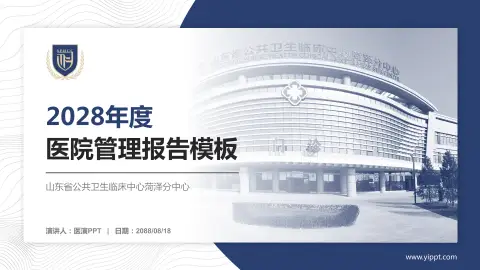 山东省公共卫生临床中心菏泽分中心医院管理报告PPT模板