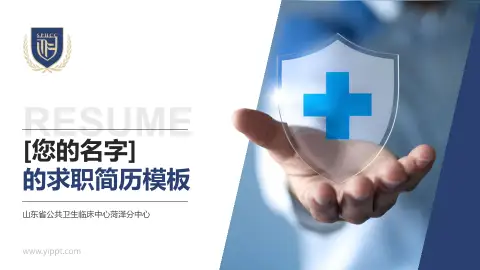 山东省公共卫生临床中心菏泽分中心个人求职应聘简历PPT模板