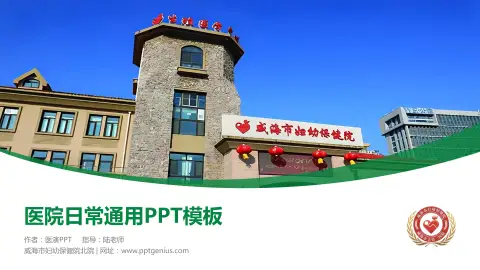 威海市妇幼保健院北院医院简介/日常通用PPT模板