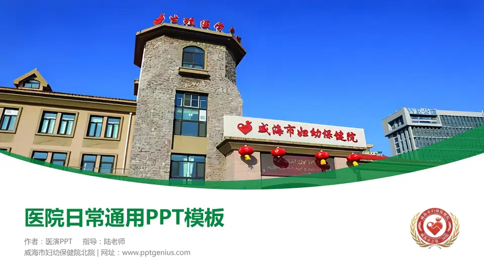 威海市妇幼保健院北院医院简介/日常通用PPT模板16:9格式PPT封面效果预览图