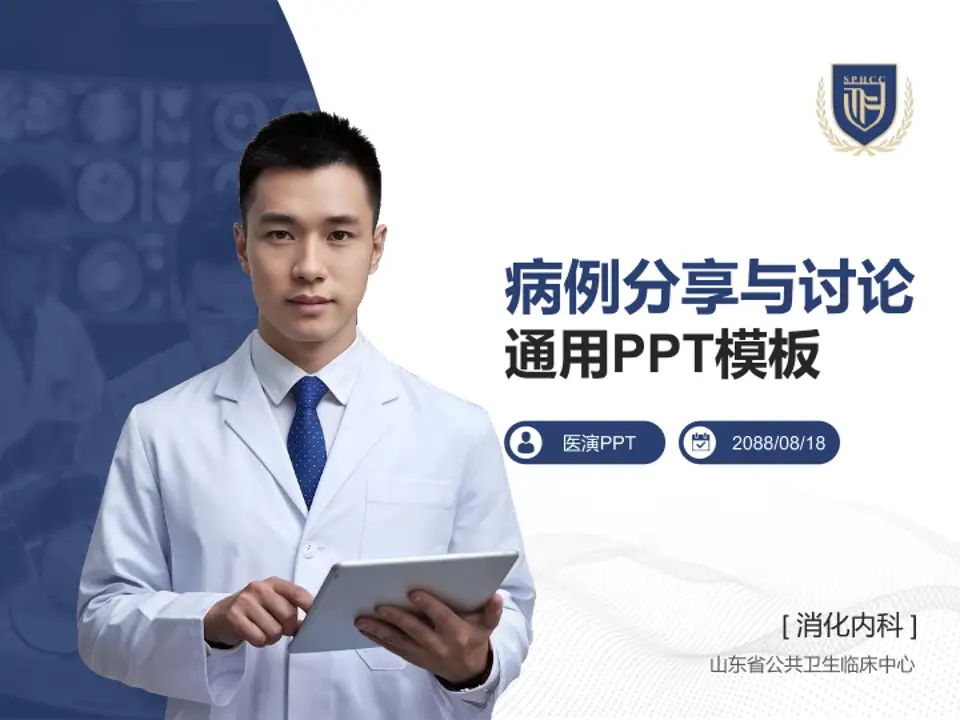 山东省公共卫生临床中心病例分享与讨论PPT模板4:3格式PPT封面效果预览图