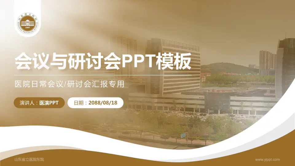 山东省立医院东院会议与研讨会PPT模板16:9格式PPT封面效果预览图