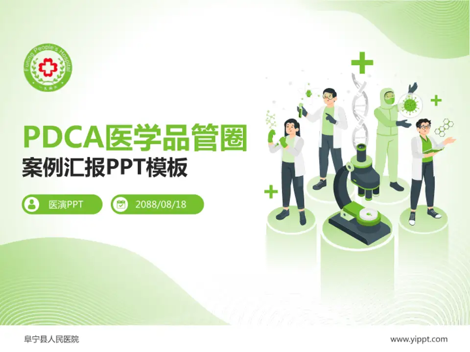 阜宁县人民医院品管圈PDCA演示专用PPT模板4:3格式PPT封面效果预览图