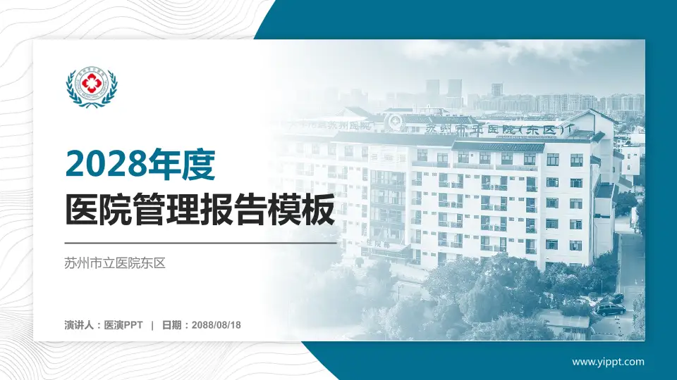 苏州市立医院东区医院管理报告PPT模板16:9格式PPT封面效果预览图