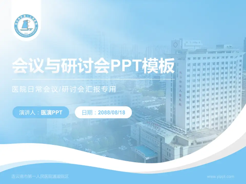 连云港市第一人民医院通灌院区会议与研讨会PPT模板4:3格式PPT封面效果预览图