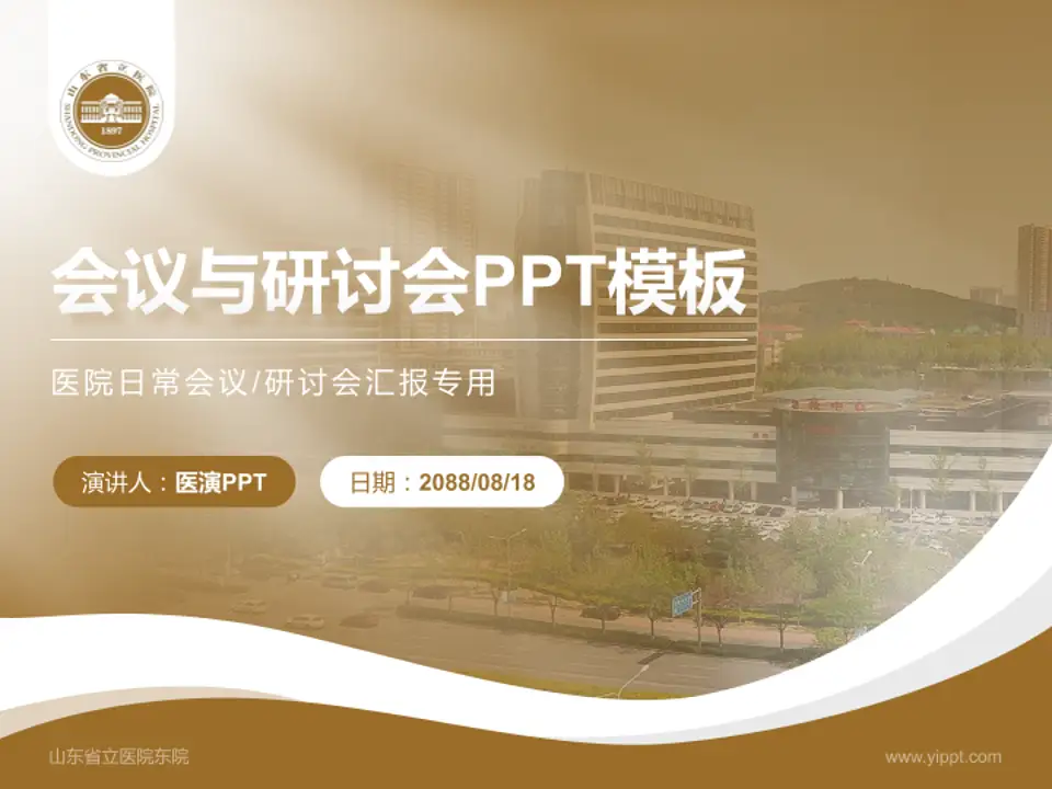 山东省立医院东院会议与研讨会PPT模板4:3格式PPT封面效果预览图