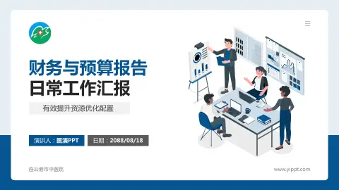 连云港市中医院财务与预算报告PPT模板