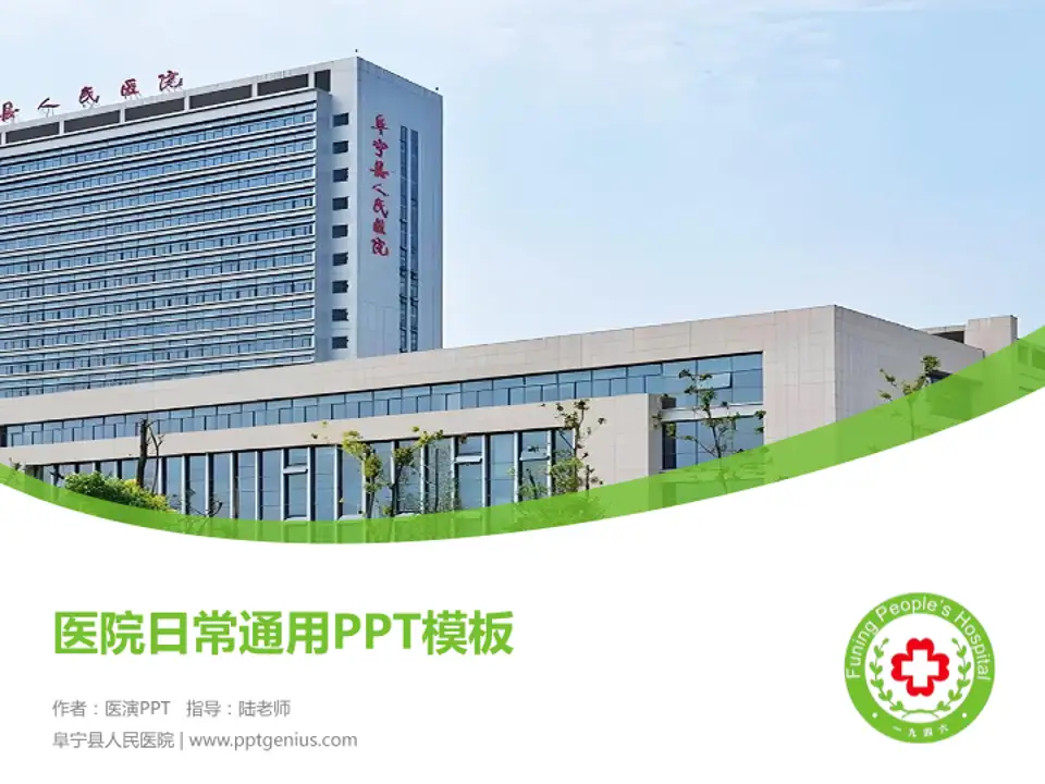 阜宁县人民医院医院简介/日常通用PPT模板4:3格式PPT封面效果预览图