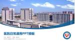安丘市人民医院医院简介/日常通用PPT模板_幻灯片封面预览图