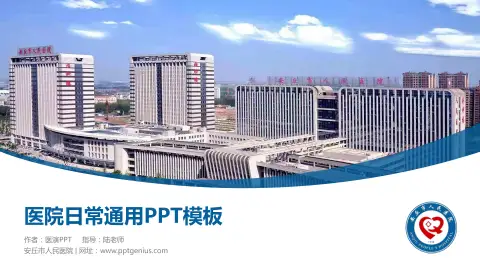 安丘市人民医院医院简介/日常通用PPT模板