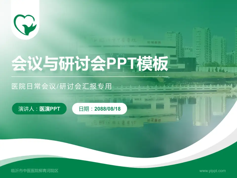 临沂市中医医院柳青河院区会议与研讨会PPT模板4:3格式PPT封面效果预览图