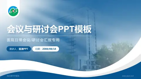 连云港市中医院会议与研讨会PPT模板