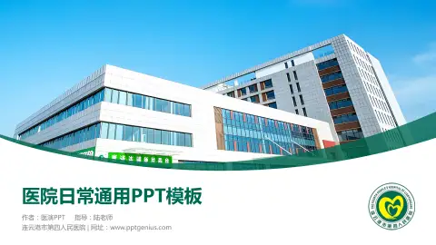 连云港市第四人民医院医院简介/日常通用PPT模板