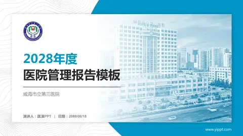 威海市立第三医院医院管理报告PPT模板