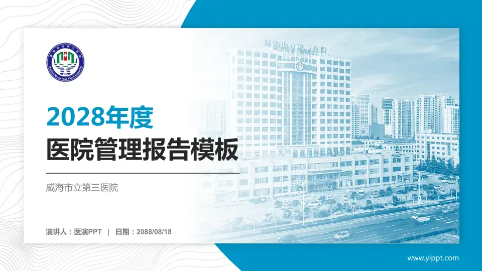 威海市立第三医院医院管理报告PPT模板16:9格式PPT封面效果预览图