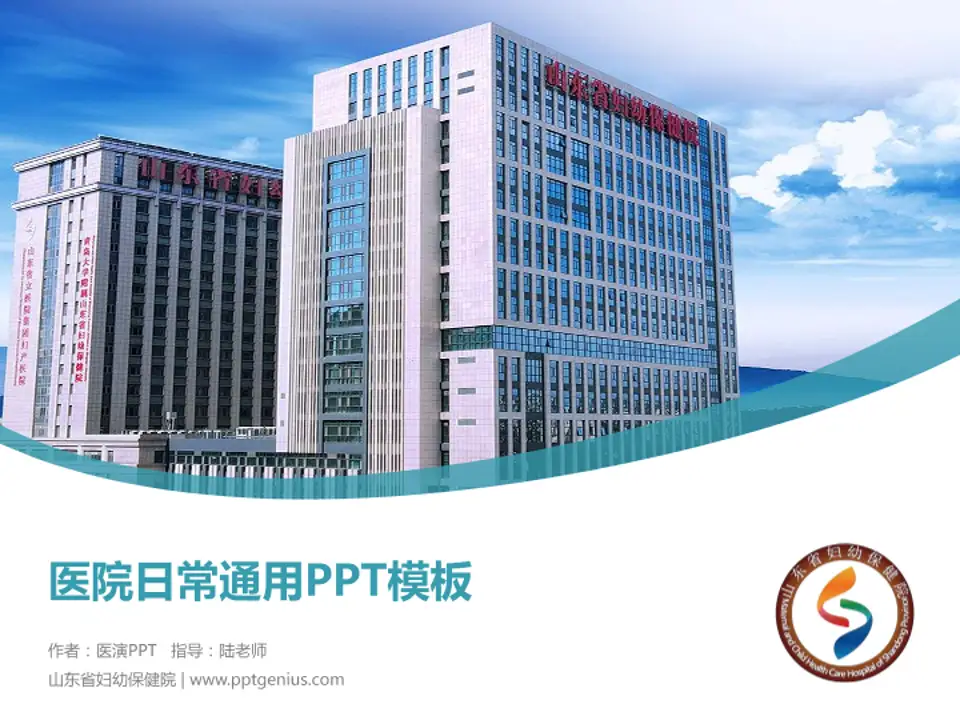 山东省妇幼保健院医院简介/日常通用PPT模板4:3格式PPT封面效果预览图