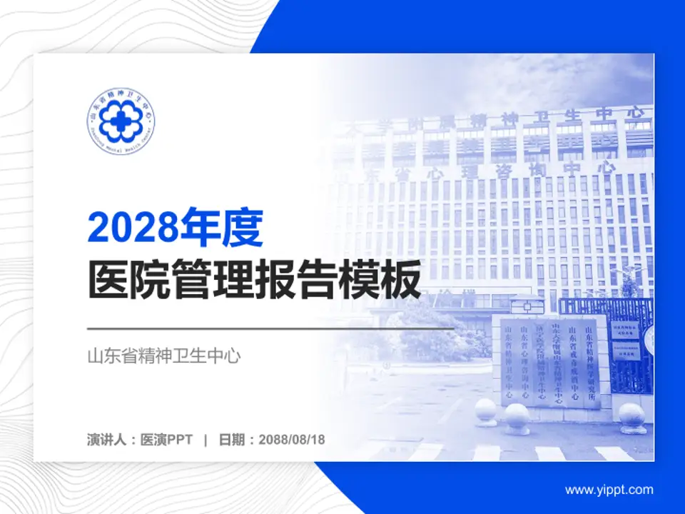 山东省精神卫生中心医院管理报告PPT模板4:3格式PPT封面效果预览图