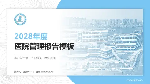 连云港市第一人民医院开发区院区医院管理报告PPT模板