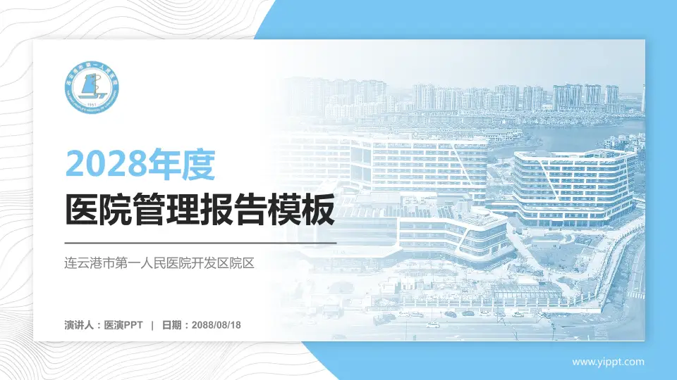 连云港市第一人民医院开发区院区医院管理报告PPT模板16:9格式PPT封面效果预览图