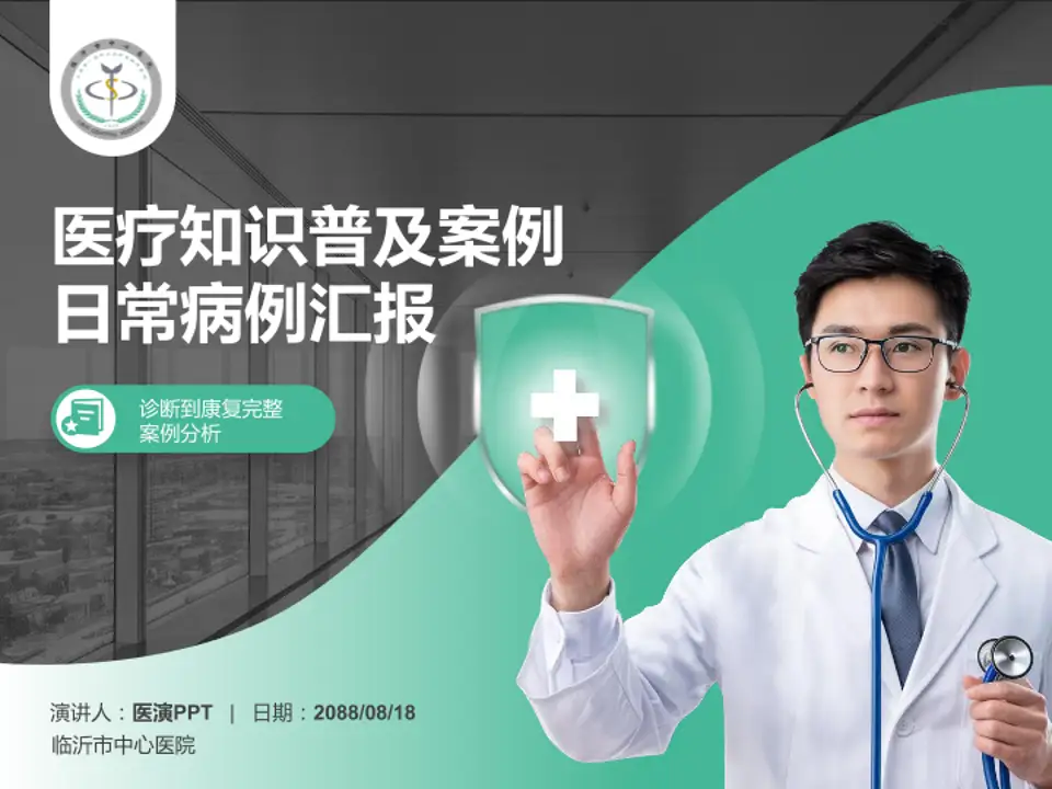 临沂市中心医院医疗知识普及PPT模板4:3格式PPT封面效果预览图