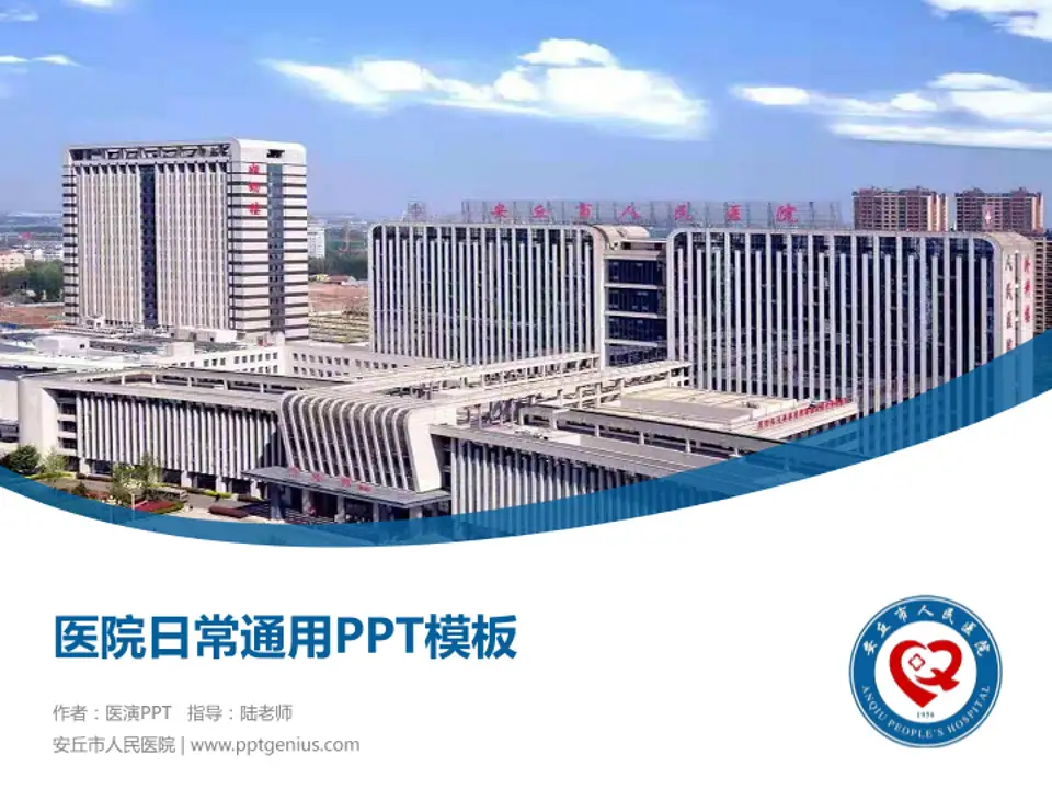 安丘市人民医院医院简介/日常通用PPT模板4:3格式PPT封面效果预览图