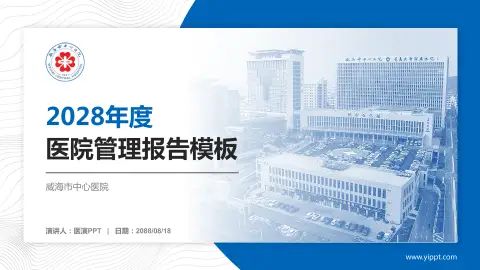 威海市中心医院医院管理报告PPT模板