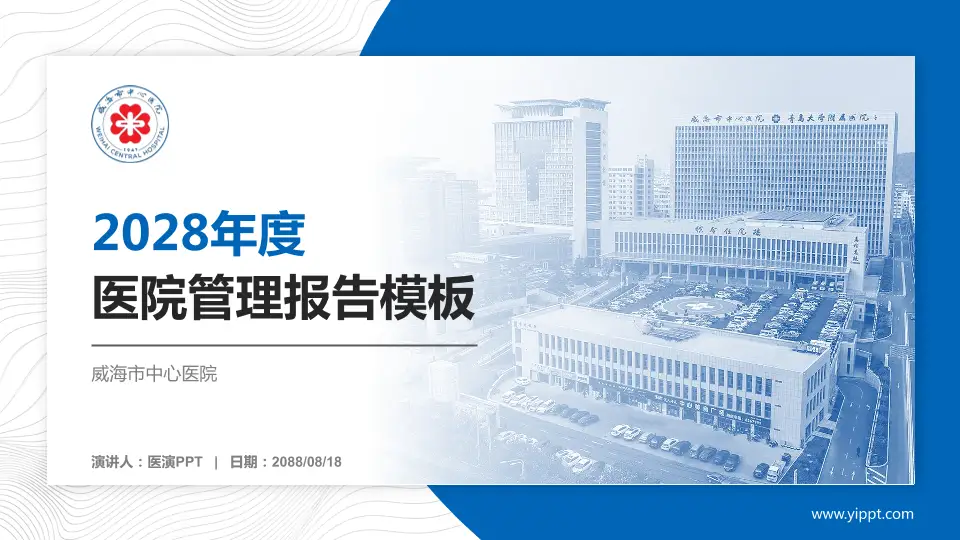 威海市中心医院医院管理报告PPT模板16:9格式PPT封面效果预览图