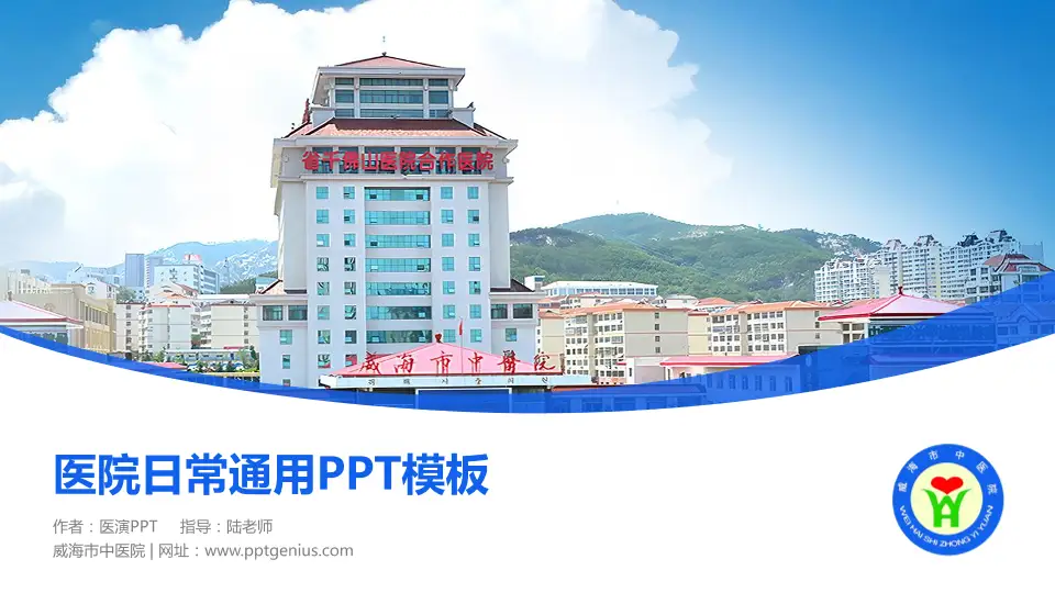 威海市中医院医院简介/日常通用PPT模板16:9格式PPT封面效果预览图
