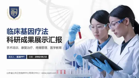 山东省公共卫生临床中心菏泽分中心科研成果展示PPT模板