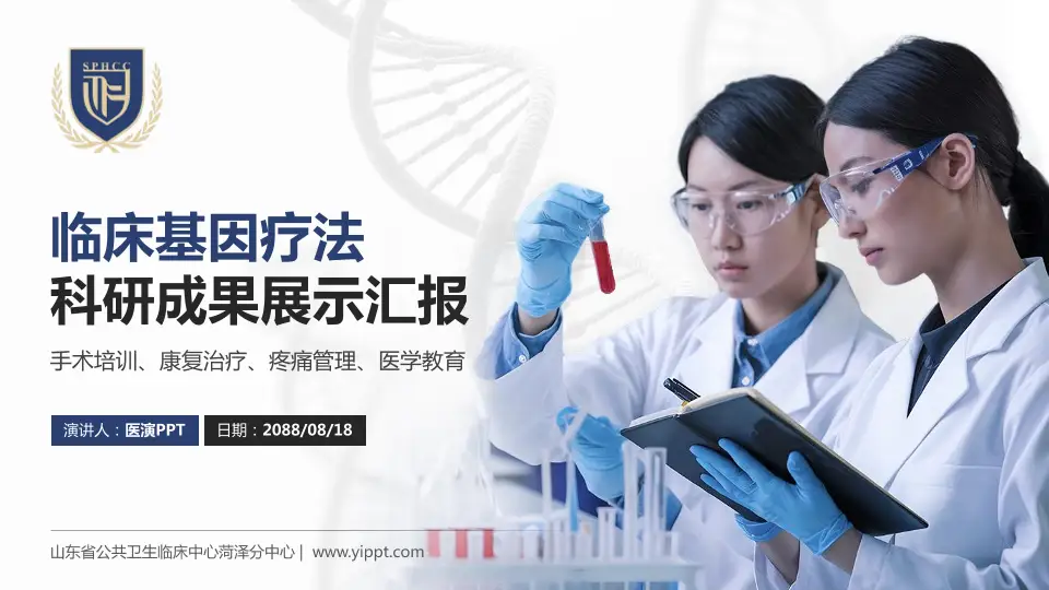 山东省公共卫生临床中心菏泽分中心科研成果展示PPT模板16:9格式PPT封面效果预览图