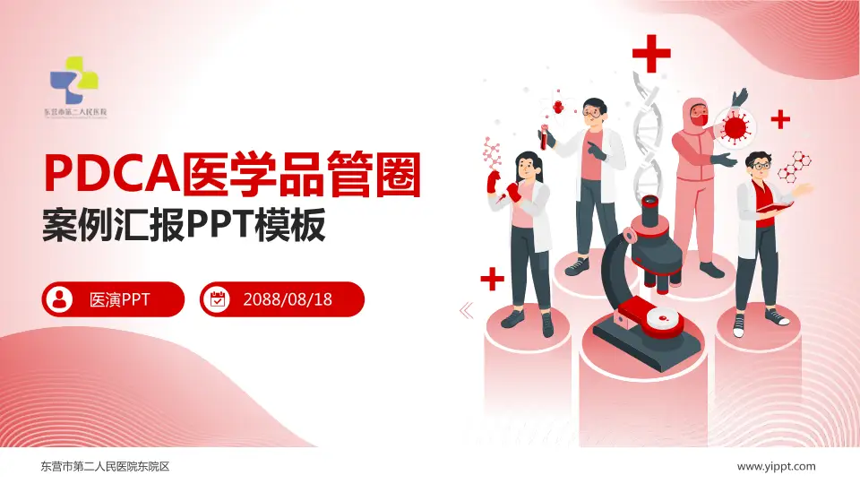 东营市第二人民医院东院区品管圈PDCA演示专用PPT模板16:9格式PPT封面效果预览图