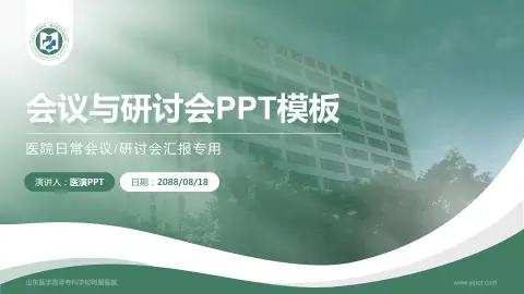 山东医学高等专科学校附属医院会议与研讨会PPT模板