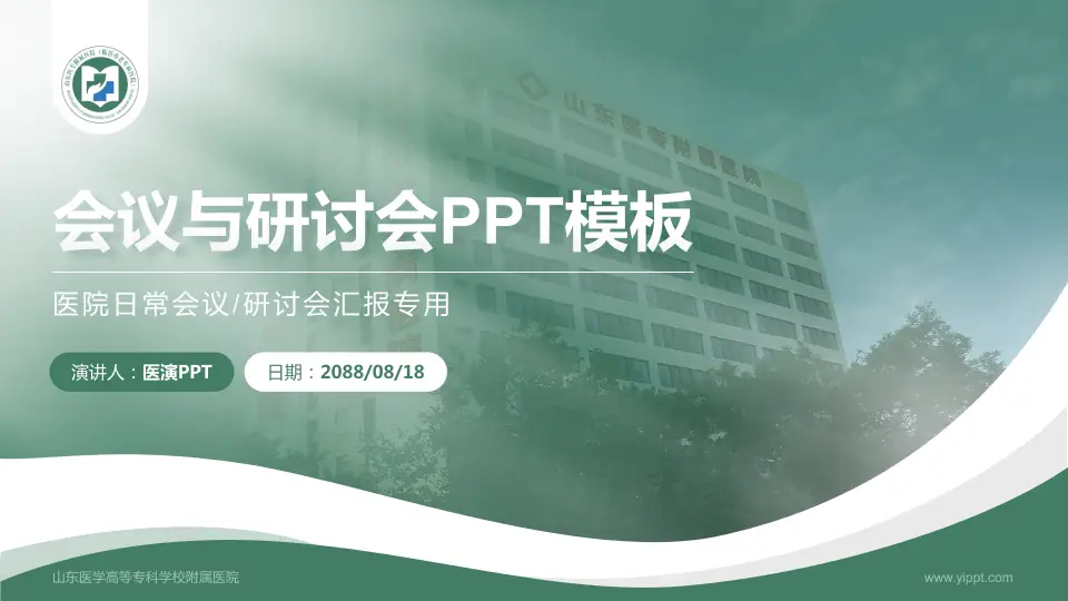 山东医学高等专科学校附属医院会议与研讨会PPT模板16:9格式PPT封面效果预览图