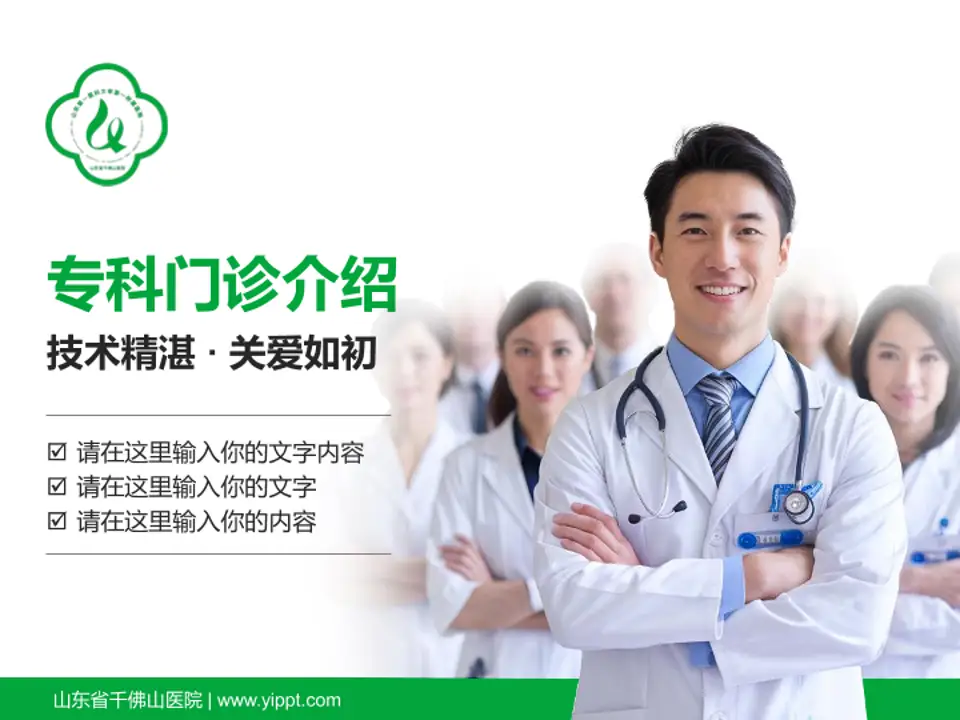 山东省千佛山医院科室介绍与推广PPT模板4:3格式PPT封面效果预览图