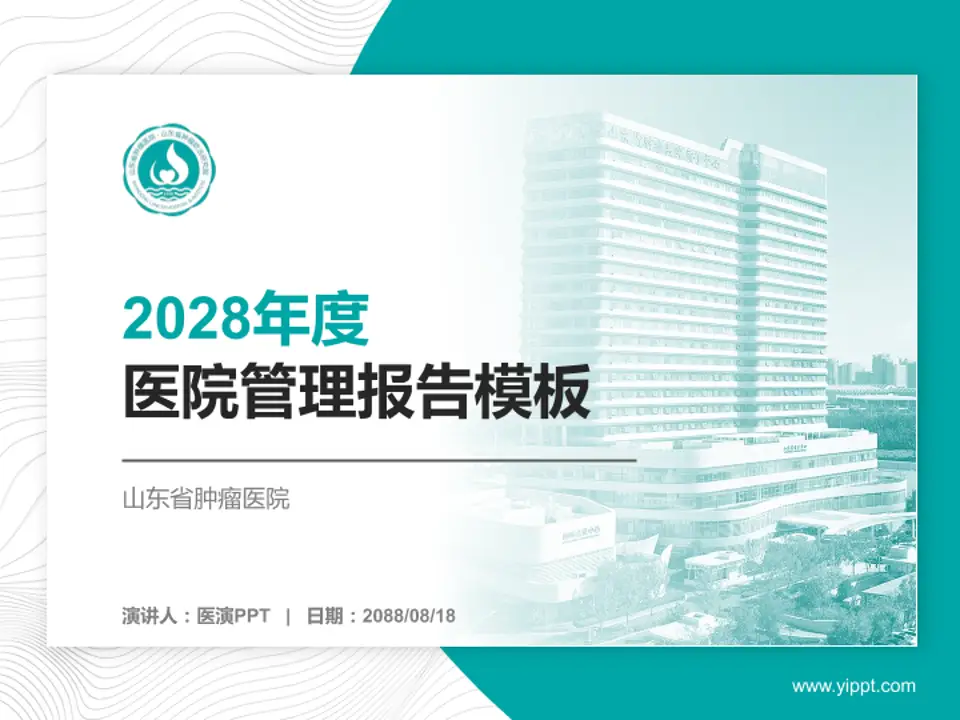 山东省肿瘤医院医院管理报告PPT模板4:3格式PPT封面效果预览图