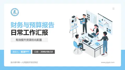 连云港市第一人民医院开发区院区财务与预算报告PPT模板