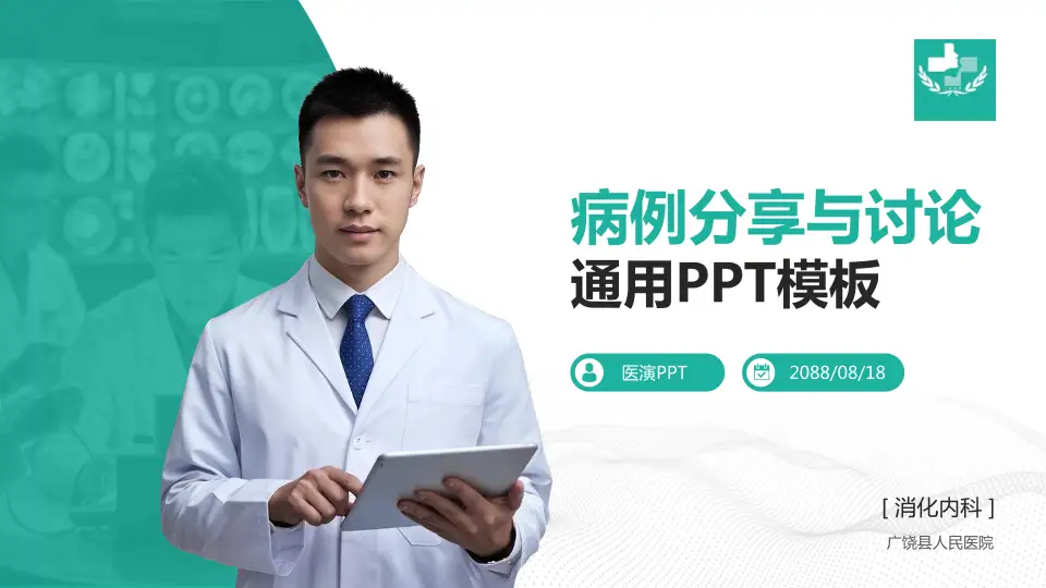 广饶县人民医院病例分享与讨论PPT模板16:9格式PPT封面效果预览图