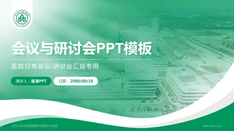 山东大学齐鲁医院德州医院中心院区会议与研讨会PPT模板