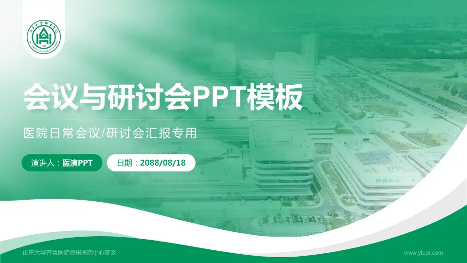山东大学齐鲁医院德州医院中心院区会议与研讨会PPT模板16:9格式PPT封面效果预览图