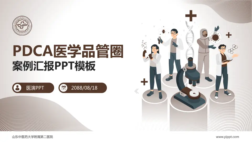 山东中医药大学附属第二医院品管圈PDCA演示专用PPT模板16:9格式PPT封面效果预览图