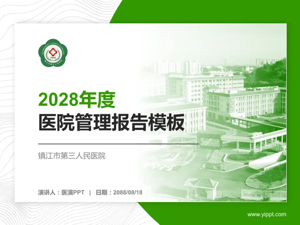 镇江市第三人民医院医院管理报告PPT模板4:3格式PPT封面效果预览图
