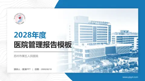 苏州市第五人民医院医院管理报告PPT模板